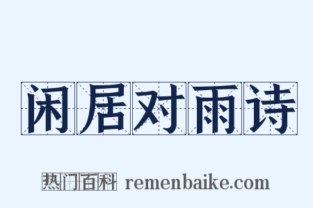 闲居对雨诗是什么意思的图片